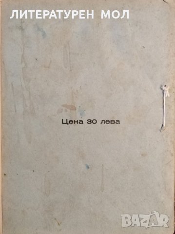 Философия и естествознание. Марсел Пренан, 1938г., снимка 4 - Други - 32134822