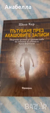 Акашови записи, снимка 1