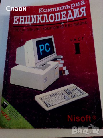 Компютърна Енциклопедия, снимка 2 - Специализирана литература - 30071182