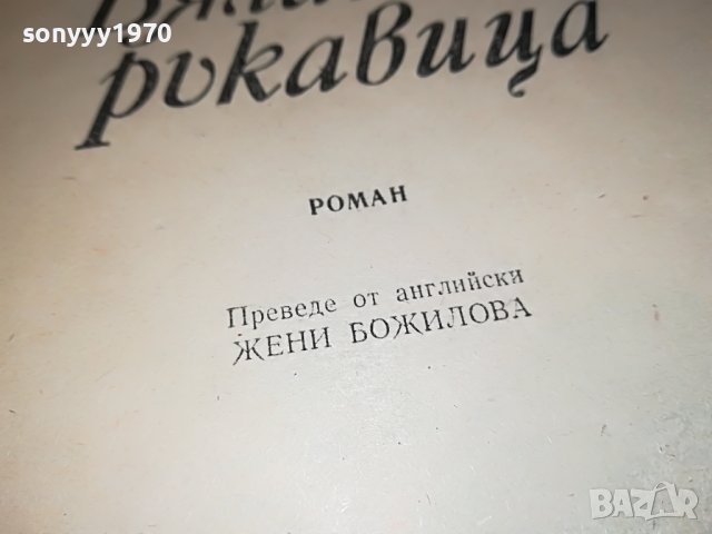 МАЙН РИД БЯЛАТА РЪКАВИЦА-КНИГА 2301231644, снимка 10 - Други - 39407018