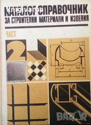 Каталог-справочник за строителни материали и изделия. Част 2