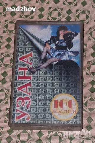 Оригинална касета на оркестър УЗАНА
