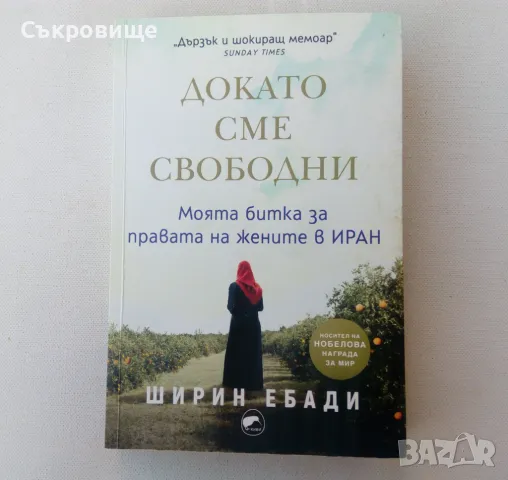 Ширин Ебади - Докато сме свободни