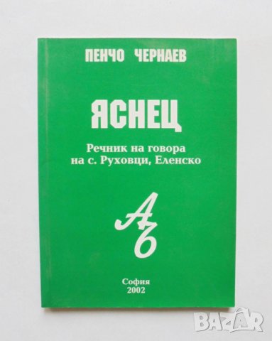 Книга Яснец Речник на говора на с. Руховци, Еленско - Пенчо Чернаев 2002 г.