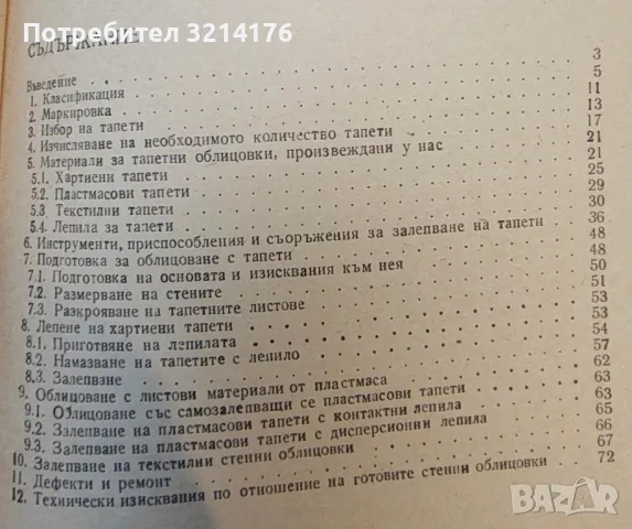 Библиотека на строителя ‘86. Тапети - Кирил Киров, снимка 2 - Специализирана литература - 49304396