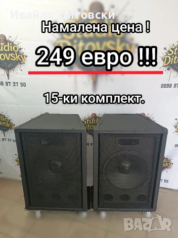 Тонколони 15-ки пасивни.