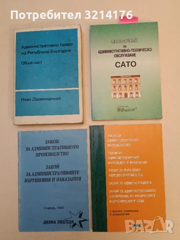 Справочник за административно-техническо обслужване САТО (1995)