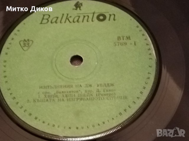 Изпълнения на Джон Уелдж малка плоча, снимка 2 - Грамофонни плочи - 42811668