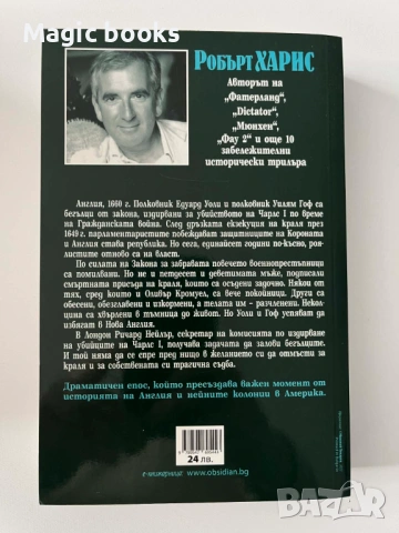 Закон за забравата - Робърт Харис, снимка 2 - Художествена литература - 53138742