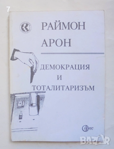 Книга Демокрация и тоталитаризъм - Раймон Арон 1993 г. Силуети