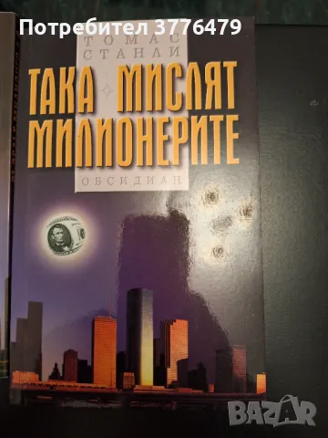 Съседът милионер/Така мислят милионерите,Томас Станли , снимка 4 - Специализирана литература - 47323284