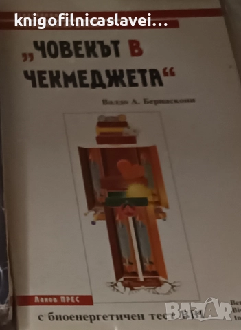 Валдо А. Бернаскони - "Човекът в чекмеджета" (1997)(Психоанализа. Неорейхианска школа)