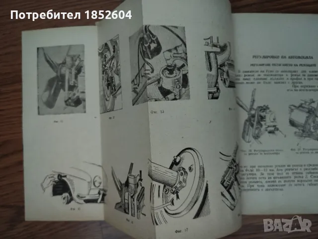 Книга "Леки автомобили Рено" 1962г., снимка 5 - Специализирана литература - 48457694