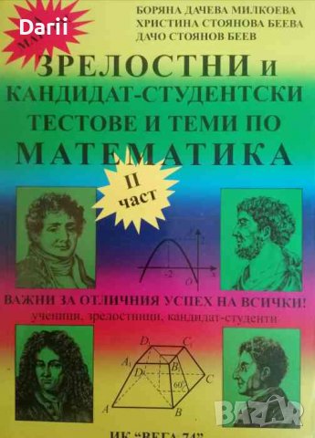 Кандидат-студентски и зрелостни тестове и теми по математика. Част 2