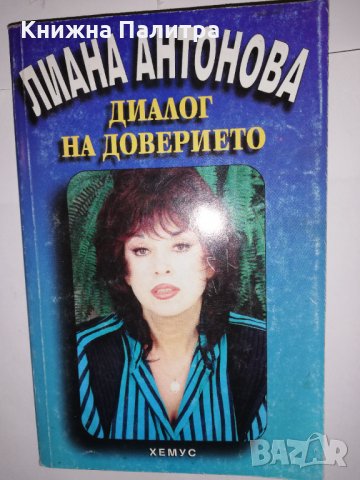 Диалог на доверието 