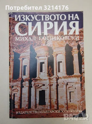 Изкуството на Сирия - Михал Гавликовски