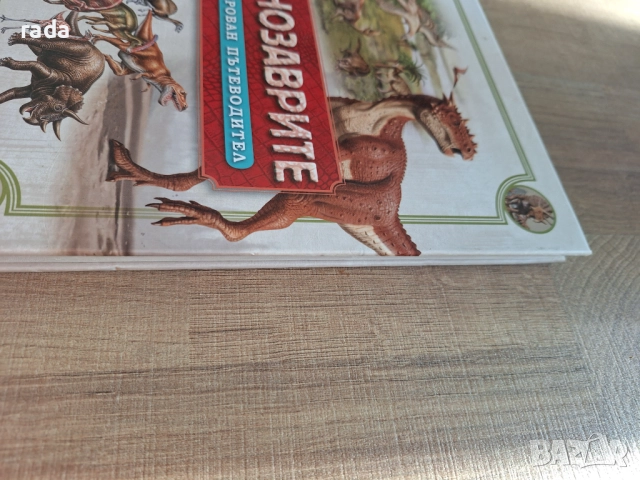 Динозаврите илюстрован пътеводител , снимка 2 - Детски книжки - 51439038