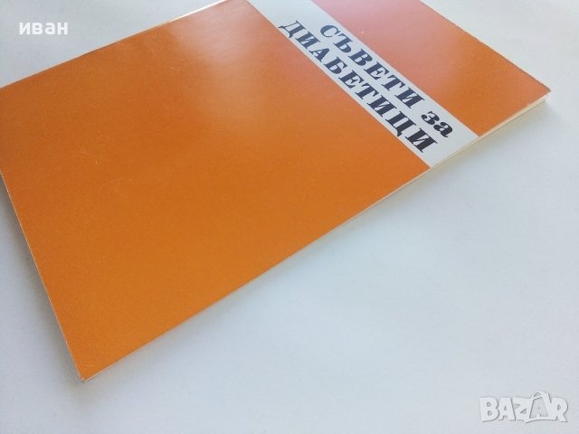 Стара брошура "Съвети за диабетици"  26стр., снимка 10 - Специализирана литература - 38971488