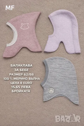 МЕРИНО ВЪЛНЕНИ АКСЕСОАРИ 