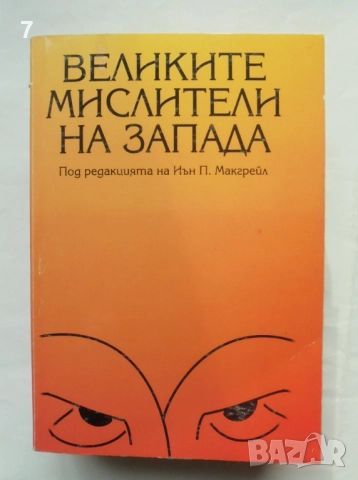 Книга Великите мислители на Запада - Иън П. Макгрейл и др. 2003 г.