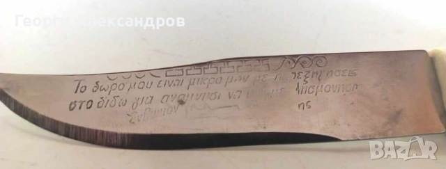 СПОМЕН от КРИТ Традиционен Критски НОЖ Бичак с Мантинада / Посвещение, снимка 2 - Колекции - 54360107