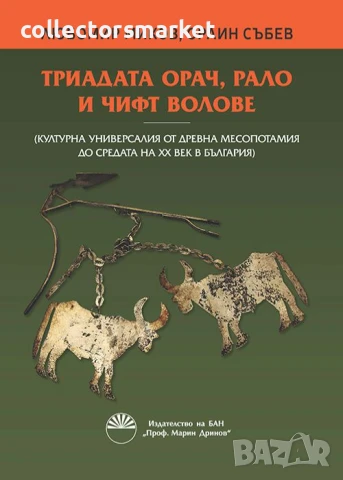 Триадата орач, рало и чифт волове