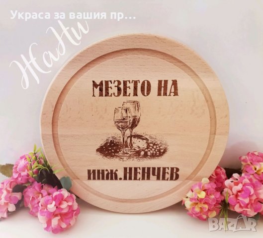 Гравирани дъски подарък за рожден ден имен ден , снимка 4 - Подаръци за имен ден - 39245269