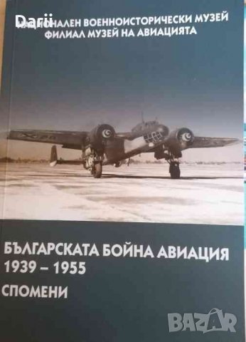 Българската бойна авиация 1939-1955. Спомени -Радка Банялиева