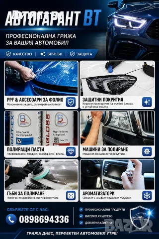 Магазин за Автокозметика 