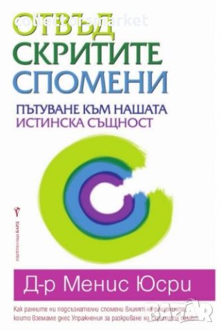 Отвъд скритите спомени, снимка 1 - Други - 42718520