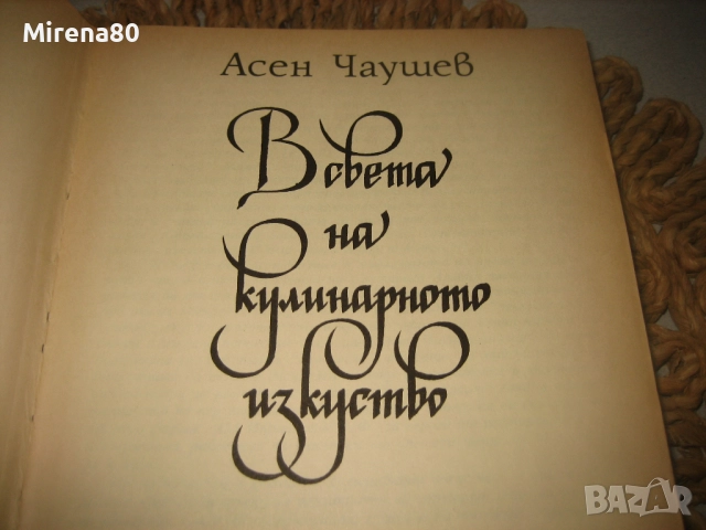 В света на кулинарното изкуство - Асен Чаушев, снимка 4 - Специализирана литература - 52875164