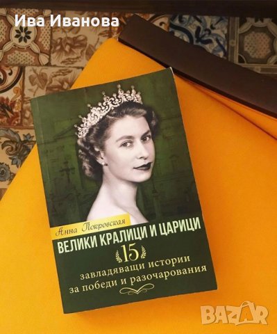 Велики кралици и царици. 15 завладяващи истории за победи и разочарования от  Анна Покровская
