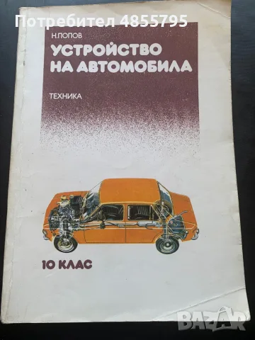 учебник „Устройство на автомобила за 10. клас“ с автор Н. Попов, 