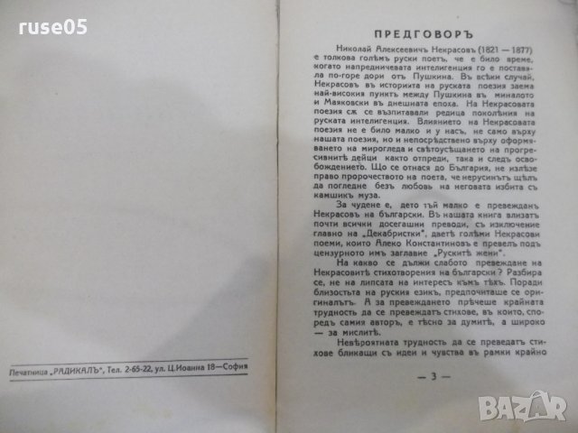 Книга "Мъсть и печаль - Николай Некрасовъ" - 132 стр., снимка 3 - Художествена литература - 31235372