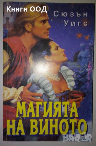 Магията на виното - Сюзън Уигс, снимка 1
