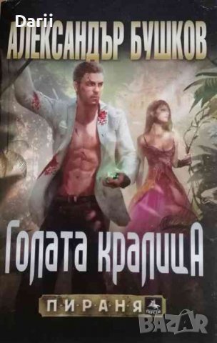 Голата кралица- Александър Бушков