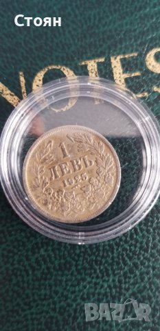 Един лев 1925 година