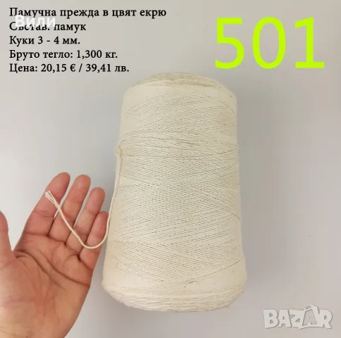 Прежди на бобини в малки количества - нови и остатъци 