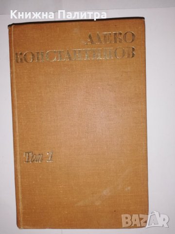 Съчинения. Том 1 Алеко Константинов