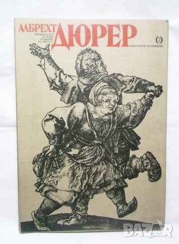 Книга Алберхт Дюрер - четиридесет и осем гравюри на метал 1986 г.