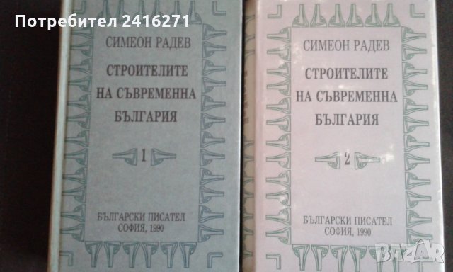 Симеон Радев-Строителите на съвременна България в два тома