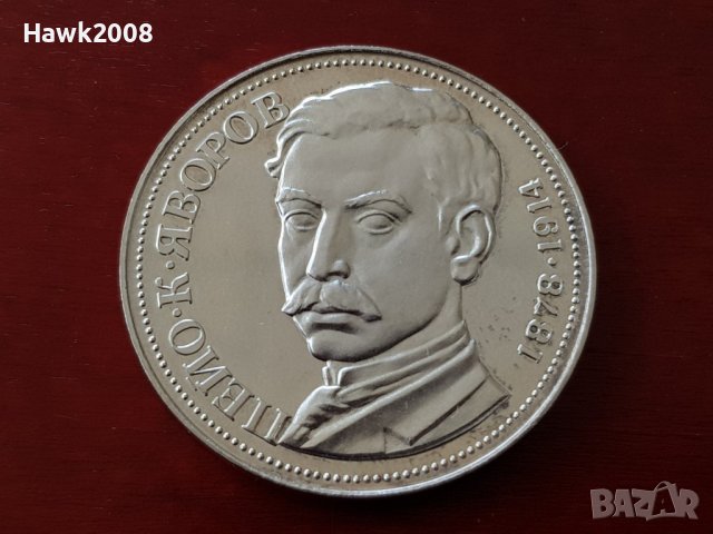 5 лева 1978 година 100г. от рождението на Пейо К. Яворов 1, снимка 1