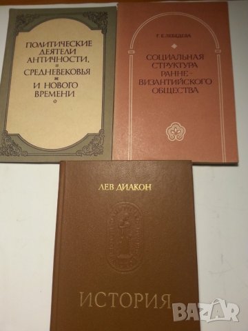 Антична история, България, Византия, Рим - книги и сборници на руски и български езици, снимка 2 - Специализирана литература - 30357591