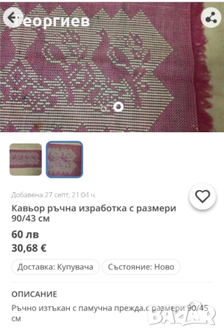 Ръчно тъкан кавиьор,бродирани възглавници,и карета., снимка 2 - Други - 35686041