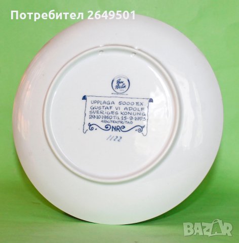 Порцеланова чиния Шведския Крал Густав VI Адолф 1973та, снимка 2 - Антикварни и старинни предмети - 33840706