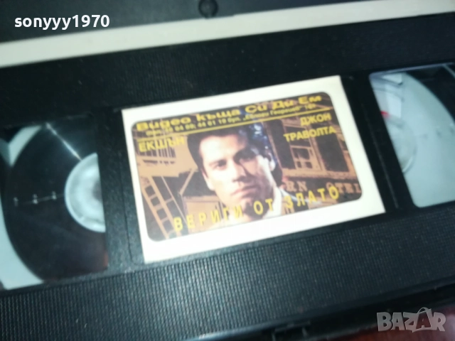 ВЕРИГИ ОТ ЗЛАТО-ORIGINAL VHS VIDEO TAPE 2909251604, снимка 11 - Други жанрове - 51879338