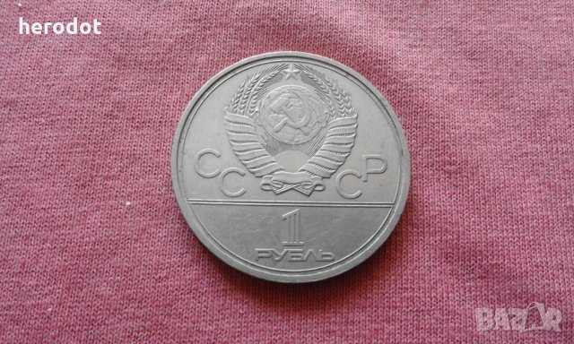 1 рубла 1980 г. СССР - Юбилейна - РЯДКА!!!!!