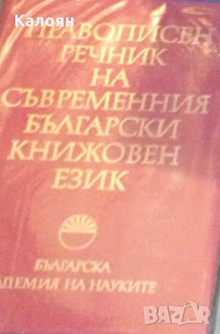 Правописен речник на съвременния български книжовен език
