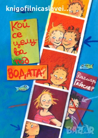 Дагмар Гайслер - Кой се целува под водата? (2008)