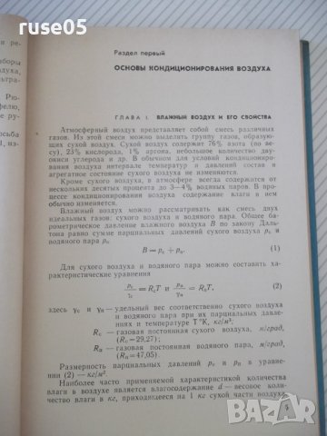 Книга"Кондиционирование воздуха в мясной...-А.Гоголин"-240ст, снимка 4 - Специализирана литература - 37898531